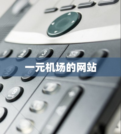 一元机场的网站