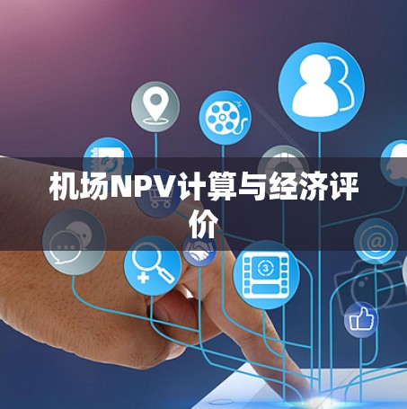 机场NPV计算与经济评价
