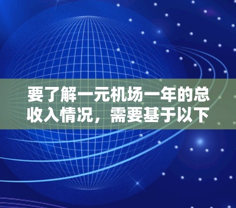 要了解一元机场一年的总收入情况，需要基于以下几个方面进行分析