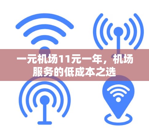 一元机场11元一年，机场服务的低成本之选