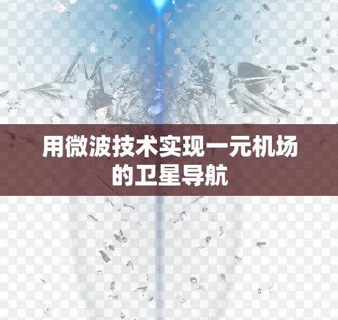 用微波技术实现一元机场的卫星导航
