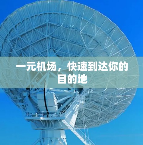 一元机场，快速到达你的目的地
