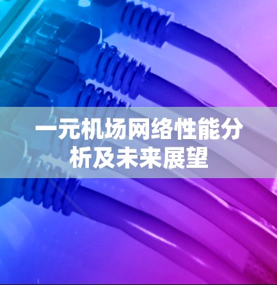一元机场网络性能分析及未来展望