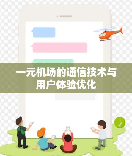 一元机场的通信技术与用户体验优化