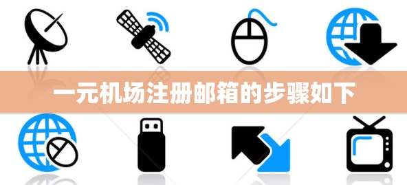 一元机场注册邮箱的步骤如下