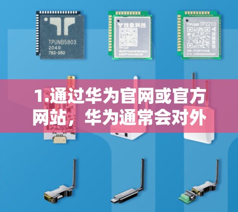 1.通过华为官网或官方网站,华为通常会对外展示联系方式,您可以访问华为官网,找到联系华为的渠道