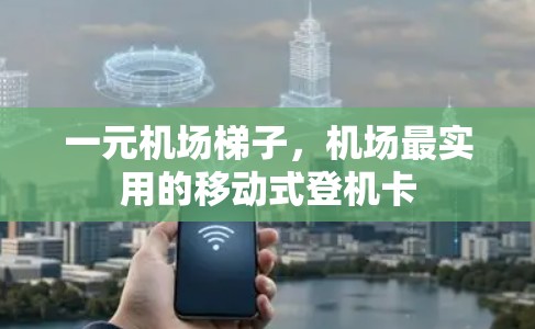 一元机场梯子,机场最实用的移动式登机卡