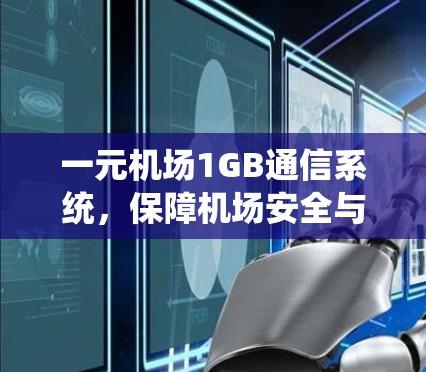 一元机场1GB通信系统，保障机场安全与效率的创新