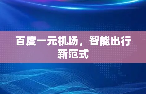 百度一元机场，智能出行新范式