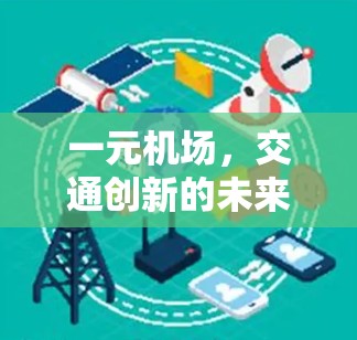一元机场，交通创新的未来