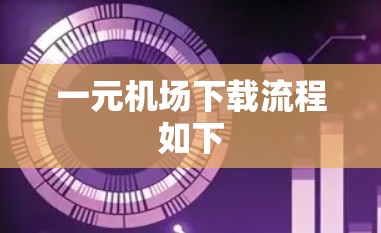 一元机场下载流程如下