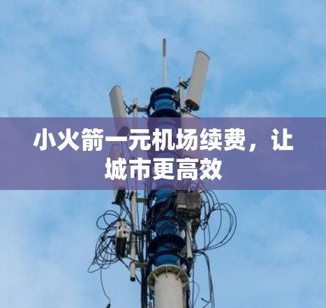 小火箭一元机场续费，让城市更高效