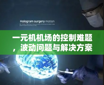 一元机机场的控制难题,波动问题与解决方案