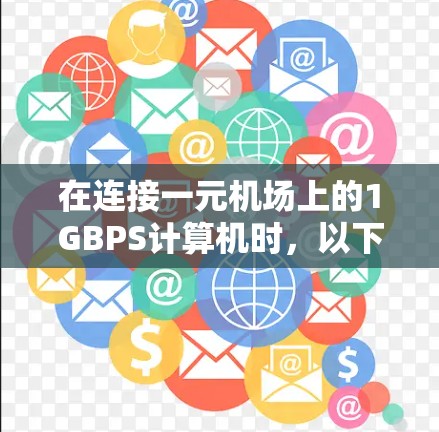 在连接一元机场上的1GBPS计算机时,以下步骤可以遵循