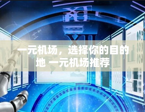 一元机场,选择你的目的地 一元机场推荐
