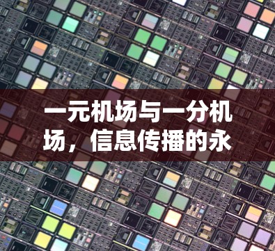 一元机场与一分机场,信息传播的永恒主题