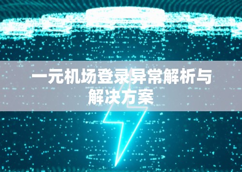 一元机场登录异常解析与解决方案