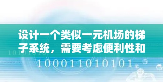 设计一个类似一元机场的梯子系统,需要考虑便利性和效率。以下是详细的步骤