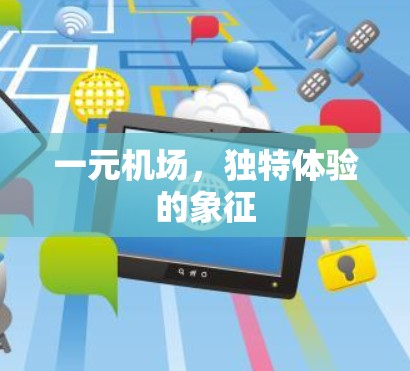 一元机场，独特体验的象征