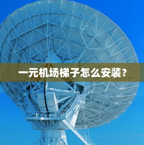一元机场梯子怎么安装?