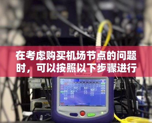 在考虑购买机场节点的问题时，可以按照以下步骤进行分析和决策