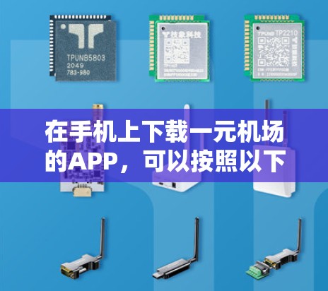在手机上下载一元机场的APP,可以按照以下步骤操作