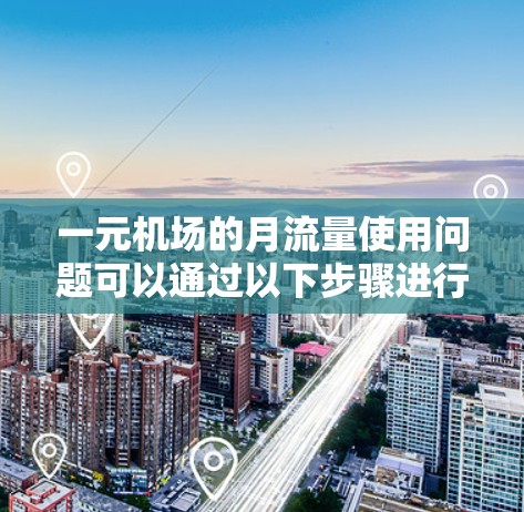 一元机场的月流量使用问题可以通过以下步骤进行分析和解决