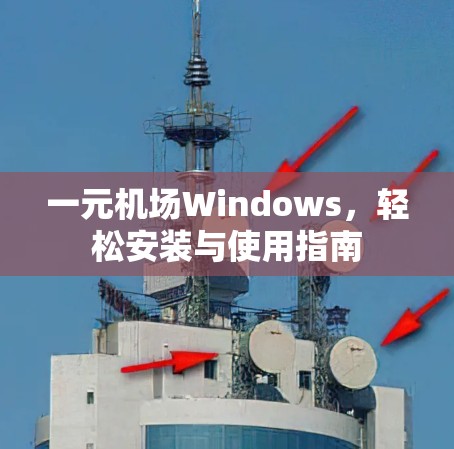 一元机场Windows，轻松安装与使用指南