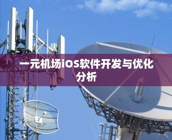一元机场iOS软件开发与优化分析