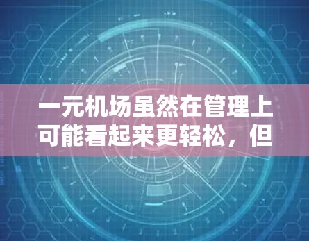 一元机场虽然在管理上可能看起来更轻松，但在安全和流动性方面存在挑战，可能导致社会和经济上的负面影响。以下是对这一问题的详细分析