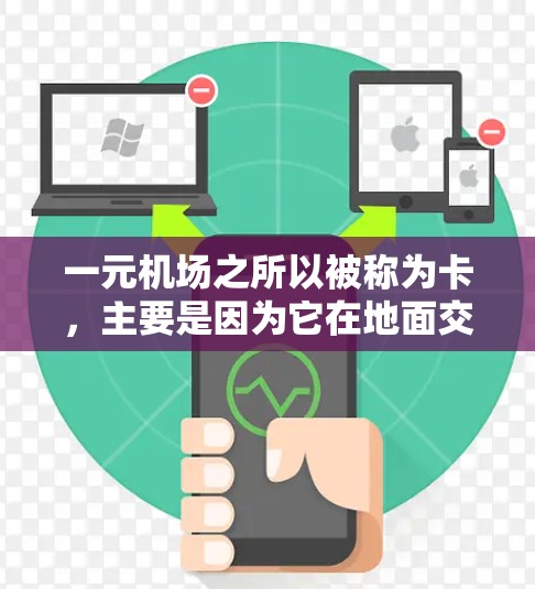 一元机场之所以被称为卡，主要是因为它在地面交通和设施上存在一些问题，导致乘客在到达机场时需要很长时间才能找到合适的停机坪。以下是可能的原因