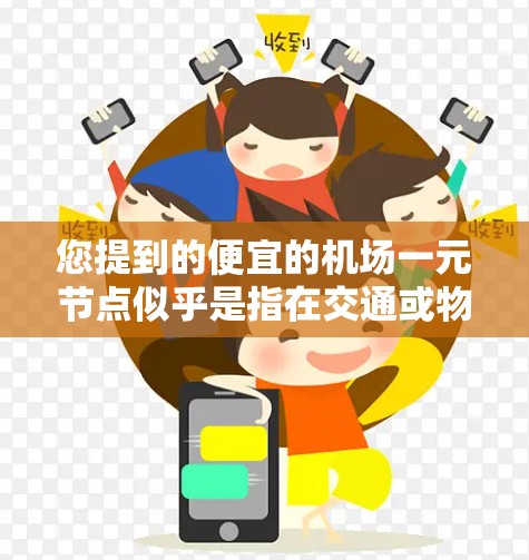 您提到的便宜的机场一元节点似乎是指在交通或物流网络中,寻找一个连接多个城市的低成本节点。这种节点通常被称为关键节点或枢纽节点,它们在网络中具有关键的控制权,能够有效地连接多个城市或区域