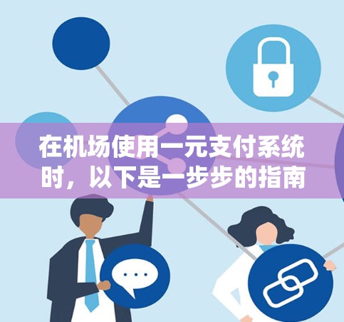 在机场使用一元支付系统时，以下是一步步的指南