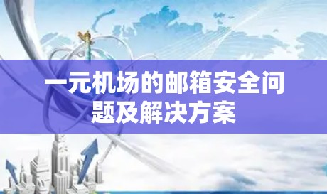 一元机场的邮箱安全问题及解决方案