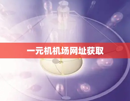 一元机机场网址获取 一元机机场网址获取