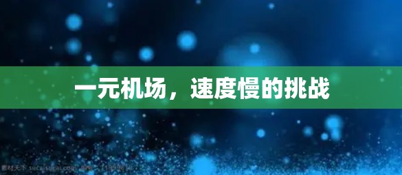 一元机场，速度慢的挑战