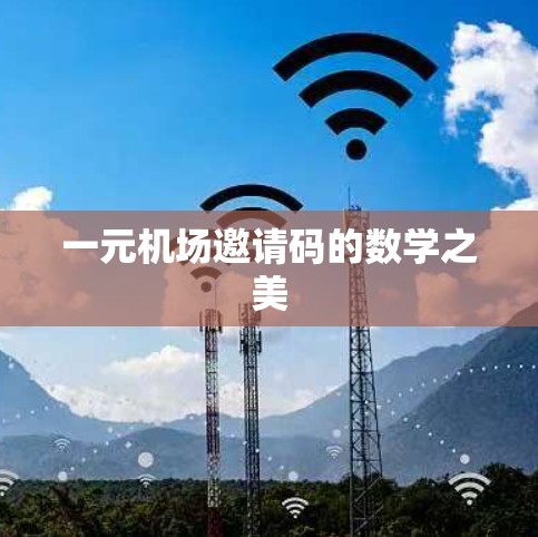 一元机场邀请码的数学之美