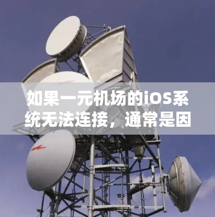 如果一元机场的iOS系统无法连接,通常是因为以下原因