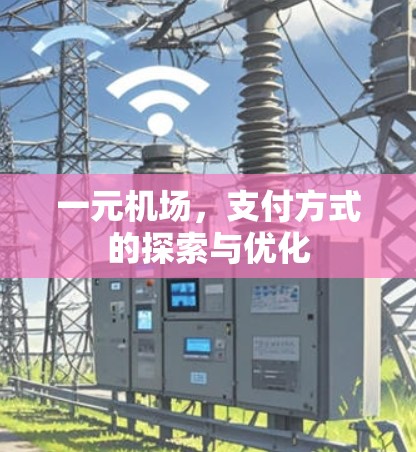 一元机场,支付方式的探索与优化