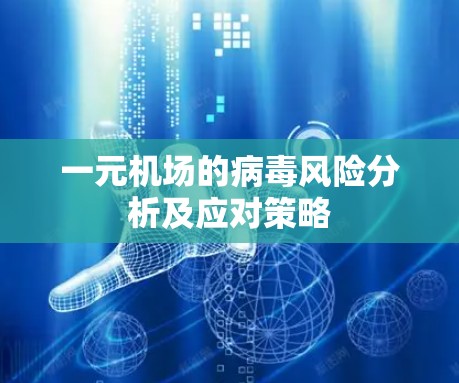 一元机场的病毒风险分析及应对策略