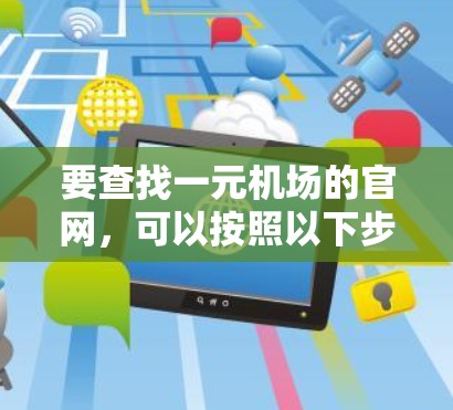 要查找一元机场的官网，可以按照以下步骤进行
