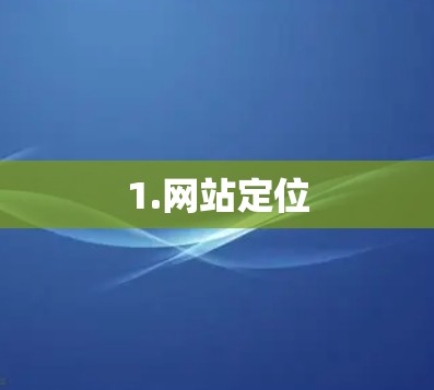 1.网站定位