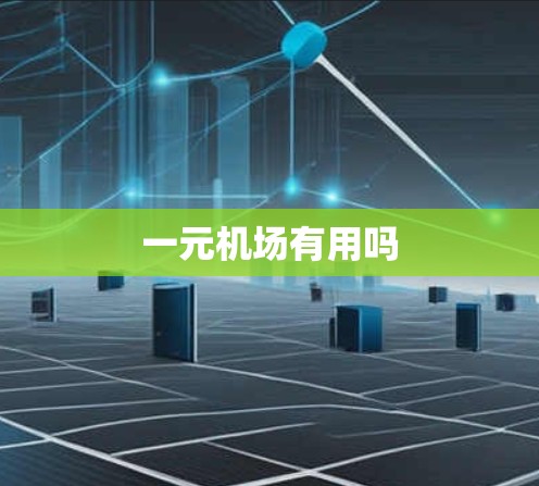 一元机场有用吗