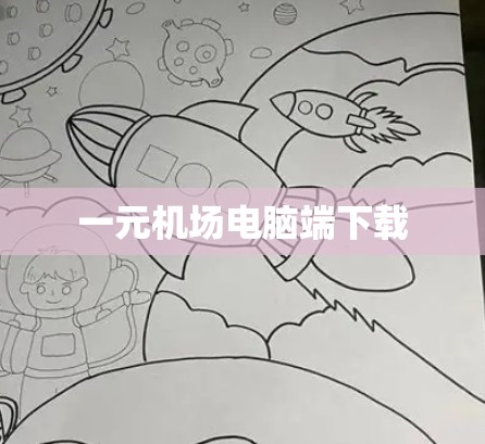 一元机场电脑端下载