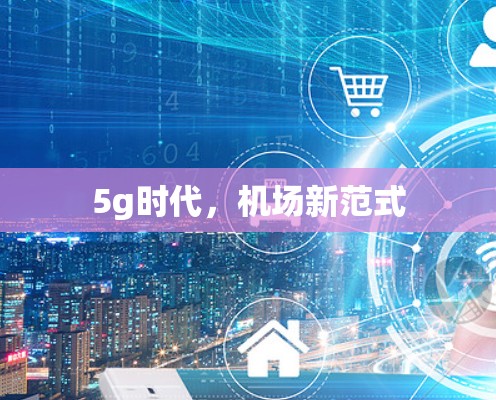 5g时代，机场新范式