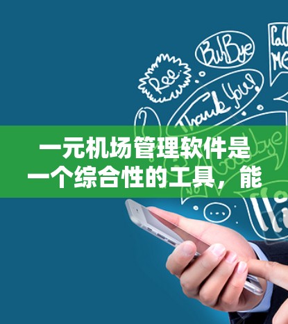 一元机场管理软件是一个综合性的工具，能够满足所有机场的管理需求。以下是一些适合一元机场使用的软件推荐，每个软件都有其独特的优势，适合不同的管理需求