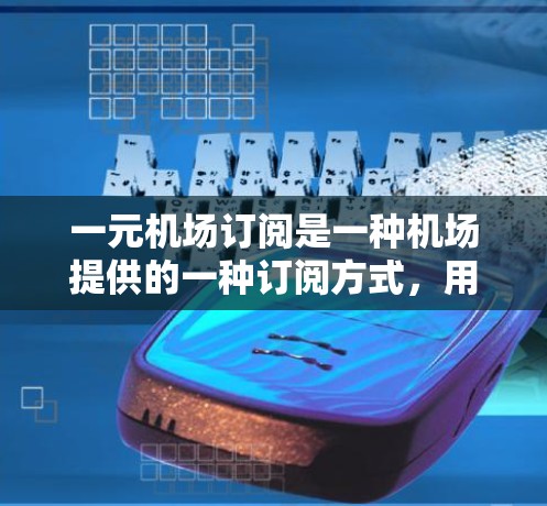 一元机场订阅是一种机场提供的一种订阅方式,用于订阅机场内的服务和产品。这些订阅通常分为免费订阅和付费订阅两种类型,用户可以根据个人需求和需求选择订阅类型。以下是一元机场订阅功能的介绍