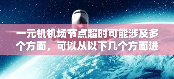 一元机机场节点超时可能涉及多个方面,可以从以下几个方面进行分析和处理