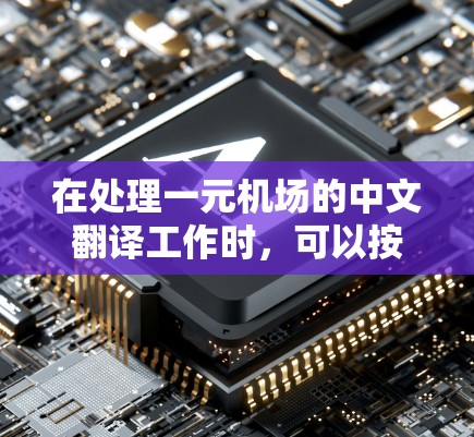 在处理一元机场的中文翻译工作时,可以按照以下步骤进行