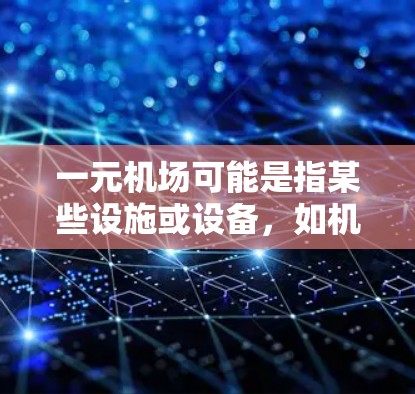 一元机场可能是指某些设施或设备，如机场机房或特定设备，可能对GPT设备有特定的使用限制。以下是一些可能的原因和解决方案